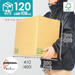 【FSC認証】宅配120サイズ・お米10kg×3袋用段ボール箱