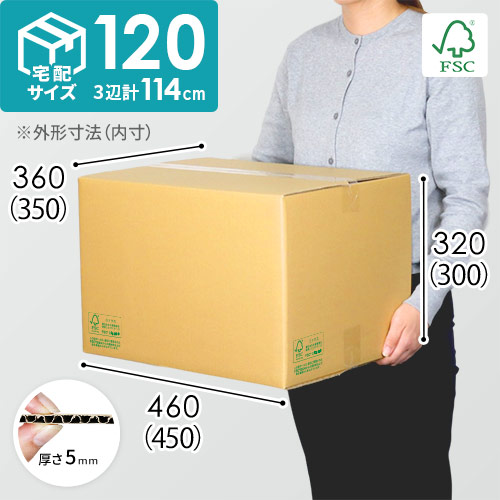 【FSC認証】宅配120サイズ・定番ダンボール箱（FS-DA008）