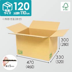 【FSC認証】宅配120サイズ・定番ダンボール箱（FS-DA009）