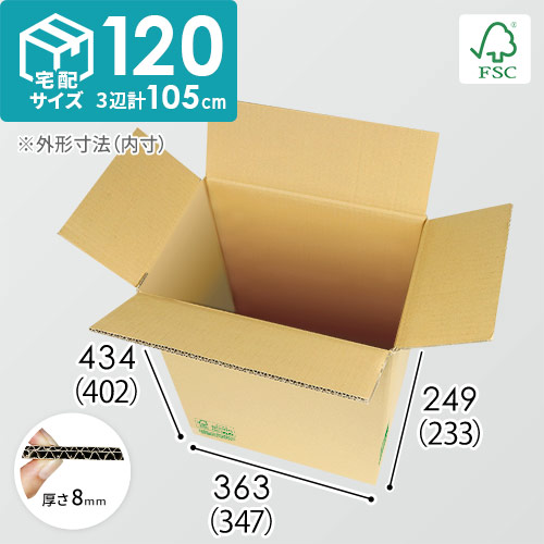【FSC認証】宅配120サイズ・ダンボール箱（347×233×402）