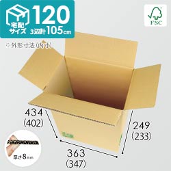 【FSC認証】宅配120サイズ・ダンボール箱（347×233×402）