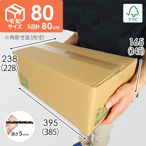 【FSC認証】宅配80サイズ・DVD・小物用段ボール箱