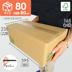 【FSC認証】宅配80サイズ・DVD・小物用段ボール箱