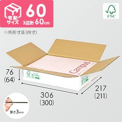 【FSC認証】宅配60サイズ・白ダンボール箱薄型A4サイズ（300×211×64mm)