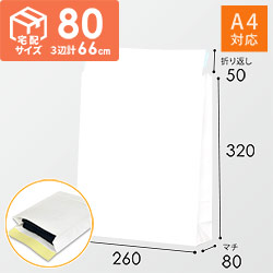 宅配袋 S（白・ テープ付き）