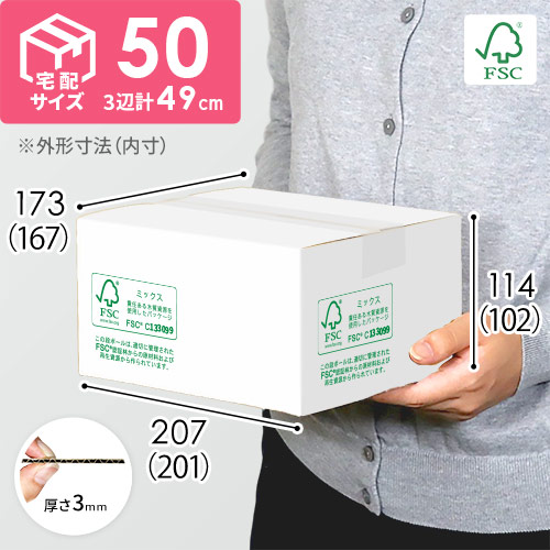 【FSC認証】宅配60サイズ・白ダンボール箱（FS-M50S）
