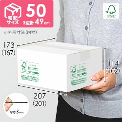 【FSC認証】宅配60サイズ・白ダンボール箱（FS-M50S）