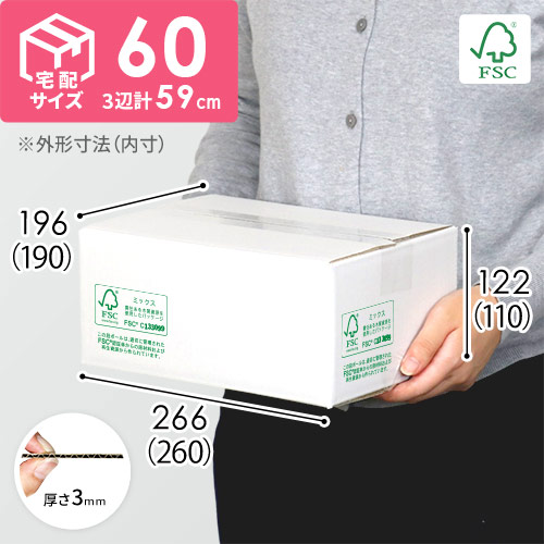【FSC認証】宅配60サイズ・白ダンボール箱（クロネコボックス6）