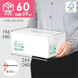 【FSC認証】宅配60サイズ・白ダンボール箱（クロネコボックス6）