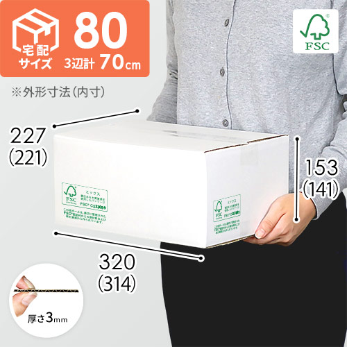 【FSC認証】宅配80サイズ・白ダンボール箱（クロネコボックス8）