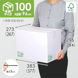 【FSC認証】宅配100サイズ・白ダンボール箱（クロネコボックス10）