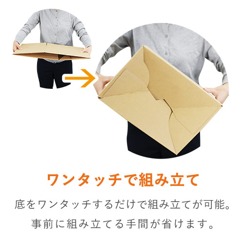 【宅配80サイズ】ワンタッチ組立て 可変ダンボール箱（334×234×86mm）
