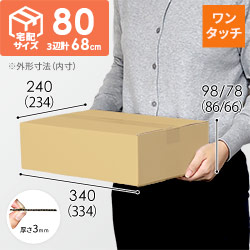 【宅配80サイズ】ワンタッチ組立て 可変ダンボール箱（334×234×86mm）
