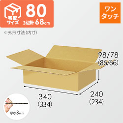 【宅配80サイズ】ワンタッチ組立て 可変ダンボール箱（334×234×86mm）