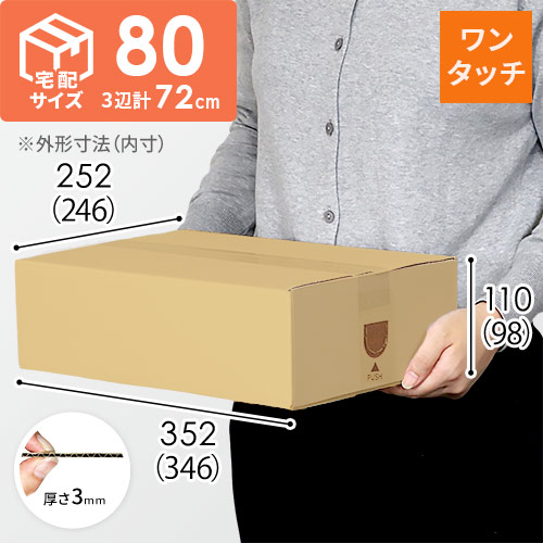 【宅配80サイズ】ワンタッチ組立て ダンボール箱（346×246×98mm）