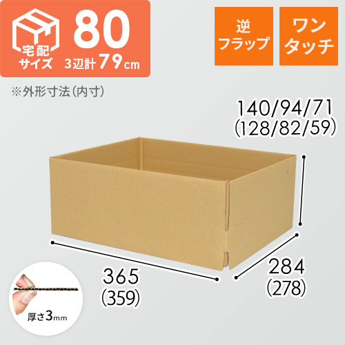 【宅配80サイズ】ワンタッチ組立て 可変ダンボール箱（359×278×128mm）逆フラップ