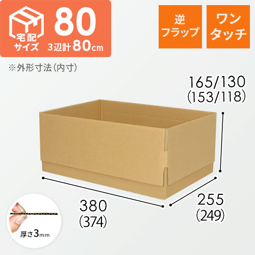 【宅配80サイズ】ワンタッチ組立て 可変ダンボール箱（374×249×153mm）逆フラップ