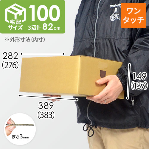 【宅配100サイズ】ワンタッチ組立て ダンボール箱（383×276×137mm）