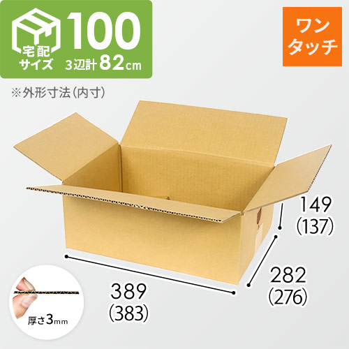 【在庫限り】【宅配100サイズ】ワンタッチ組立て ダンボール箱（383×276×137mm）