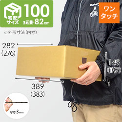 【宅配100サイズ】ワンタッチ組立て ダンボール箱（383×276×137mm）