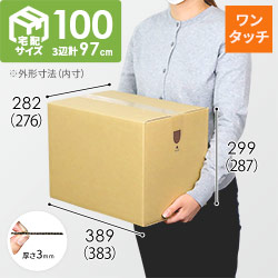 【宅配100サイズ】ワンタッチ組立て ダンボール箱（383×276×287mm）