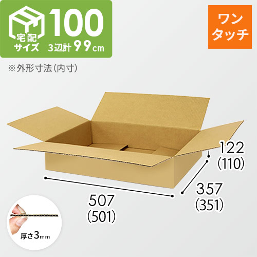 【宅配100サイズ】ワンタッチ組立て ダンボール箱（501×351×110mm）