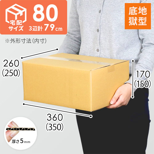 【底地獄】宅配80サイズ・定番段ボール箱（JE-DA004）