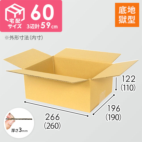 【宅配60サイズ】底地獄 ダンボール箱（クロネコボックス6）
