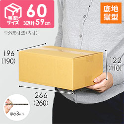 【底地獄】宅配60サイズ・定番ダンボール箱（クロネコボックス6）
