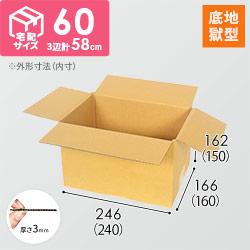 【底地獄】宅配60サイズ・定番ダンボール箱（A5サイズ）