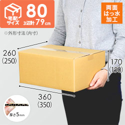 【両面はっ水】宅配80サイズ・定番段ボール箱（WR-DA004）