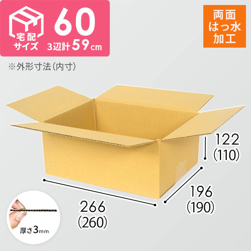 【宅配60サイズ】両面はっ水 ダンボール箱（クロネコボックス6）