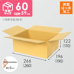 【両面はっ水】宅配60サイズ・定番ダンボール箱（クロネコボックス6）