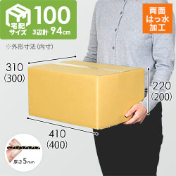 【両面はっ水】宅配100サイズ・定番段ボール箱（WR-DA006)