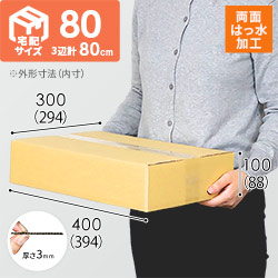 【両面はっ水】宅配80サイズ・定番ダンボール箱（薄型）