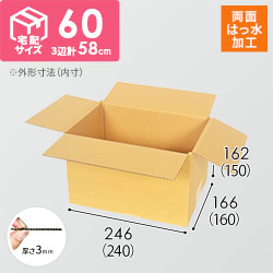 【両面はっ水】宅配60サイズ・定番ダンボール箱（A5サイズ）