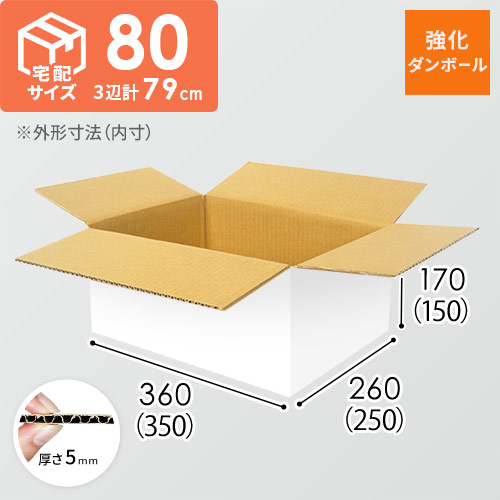 【宅配80サイズ】強化材質 ダンボール箱（白・KYS-DA004）