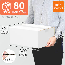 【強化材質】宅配80サイズ・定番段ボール箱（KYS-DA004）