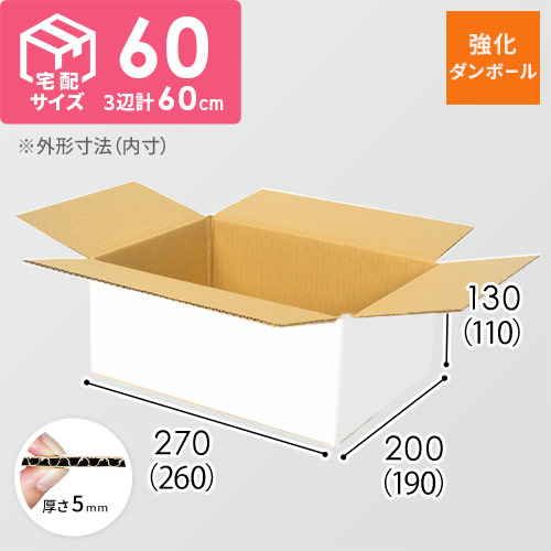 【宅配60サイズ】強化材質 ダンボール箱（白・クロネコボックス6）