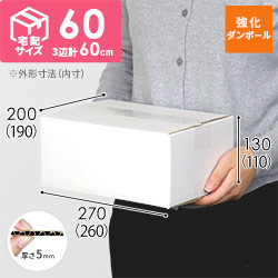 【宅配60サイズ】強化材質 ダンボール箱（白・クロネコボックス6）