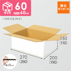 【宅配60サイズ】強化材質 ダンボール箱（白・クロネコボックス6）