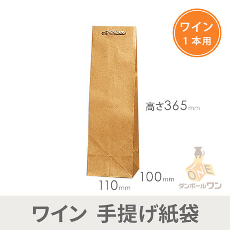 手提げ紙袋（ワイン用・茶・幅110×マチ100×高365mm)