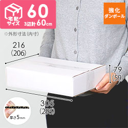 【宅配60サイズ】強化材質 ダンボール箱（白・A4サイズ）