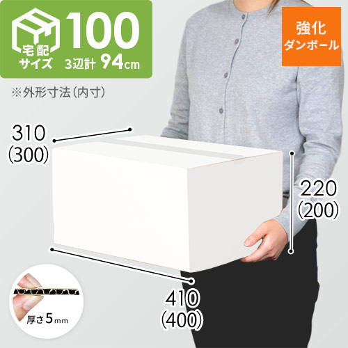 【宅配100サイズ】強化材質 ダンボール箱 （白・KYS-DA006)