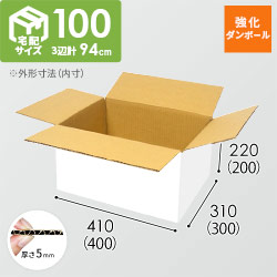 【宅配100サイズ】強化材質 ダンボール箱 （白・KYS-DA006)