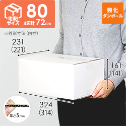 【宅配80サイズ】強化材質 ダンボール箱（白・314×221×141mm）