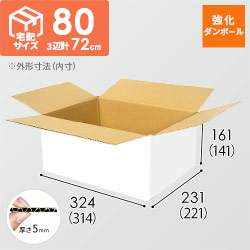 【宅配80サイズ】強化材質 ダンボール箱（白・314×221×141mm）