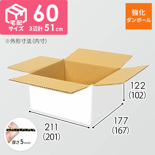 【宅配60サイズ】強化材質 ダンボール箱（白・KYS-M50）