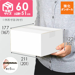 【宅配60サイズ】強化材質 ダンボール箱（白・KYS-M50）