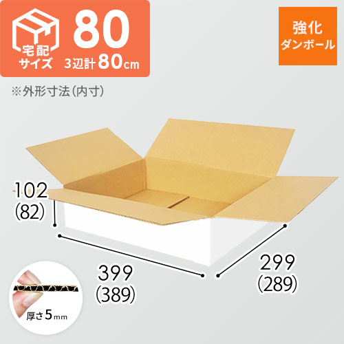 【宅配80サイズ】強化材質 ダンボール箱（白・389×289×82mm）